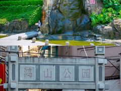 -鸿山公园