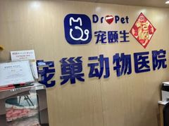 -宠颐生宠物医院·异宠猫科内科·诊疗中心宠巢店