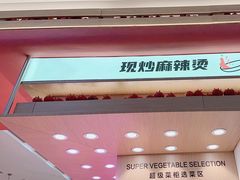 -福客麻辣烫·现炒麻辣香锅(印力中心店)