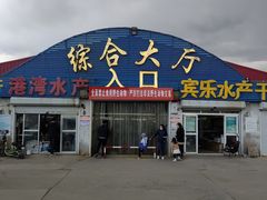 -南戴河海滨市场
