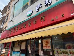 门面-食惠里小笼包面馆(越秀店)