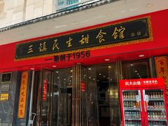 -三镇民生甜食馆(胜利街总店)