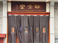 -口味堂(惠济路店)