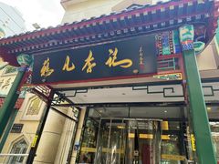 -清真·鸦儿李记·涮肉(花市店)