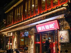 -管氏翅吧(护国寺店)