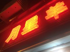 门面-月星羊肉面馆(黄河路美食休闲街店)