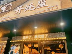 -开蚝屋·海鲜龙虾烧烤(文二路店)