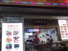 门面-雨田饭店
