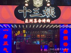 门面-十三姨正合丰烤肉(营迹路店)
