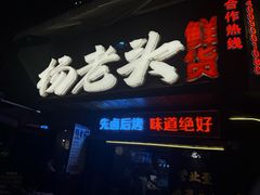 -杨老头鲜货烧烤(太古里店)
