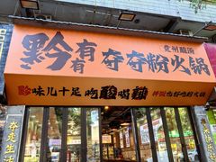 -黔有有贵州酸汤夺夺粉火锅(五味十字店)