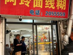 -阿玲面线糊(溪岸路店)