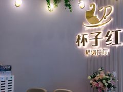 -杯子红牛排(创意产业园店)