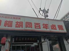 -门框胡同百年卤煮(新街口店)