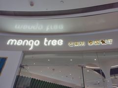 -mango tree芒果树泰国餐厅(青岛万象城店)