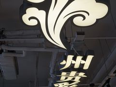 -贵凤凰贵州米粉(望京店)
