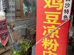 -胖金妹鸡豆凉粉店