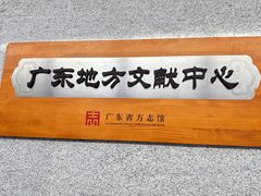 -广东省方志馆
