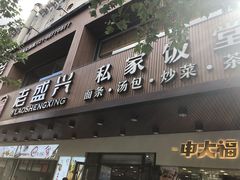 门面-老盛兴汤包馆(大华二路店)