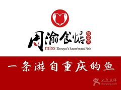 -周渝食惦酸菜鱼(青浦店)