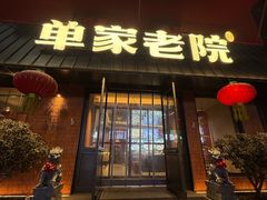 -单家老院·院子里的青岛菜(沙子口店)