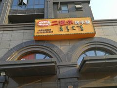 -二道木烤羊腿(桃花潭店)