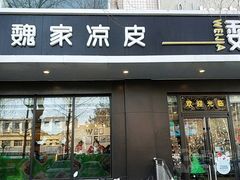 门面-魏家凉皮(梨园店)