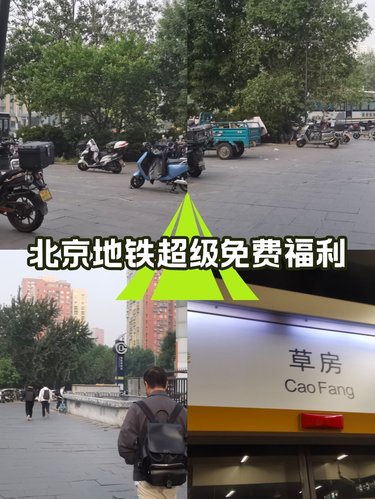 北京地铁超级免费福利