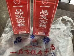 -一品方糕专卖店