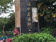 -滴水岩森林公园