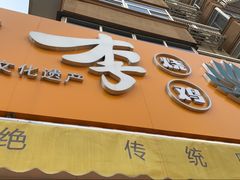 门面-小李烧鸡(西北角总店)
