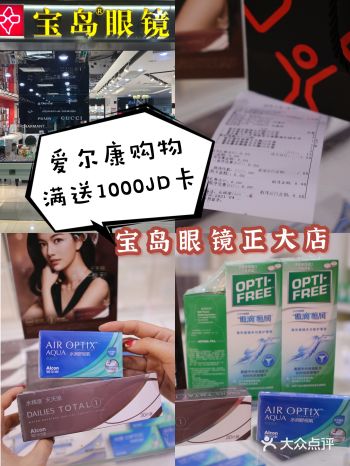 宝岛眼镜探店|爱尔康隐形眼镜活动太给力拉！！