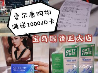 宝岛眼镜探店|爱尔康隐形眼镜活动太给力拉！！
