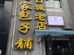 门面-古城老店马家包子铺(神火大道店)