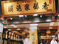 门面-毅祥斋老孙家泡馍(西羊市店)