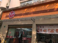 门面-玉华饮食店(茅台路店)