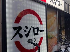 -寿司郎(上野店)