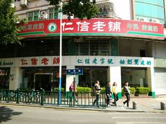 android_upload_pic-仁信老铺(华盖路店)