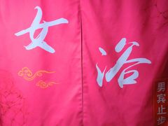 -水晶之星洗浴温泉汗蒸