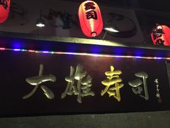 -大雄寿司(中华广场店)