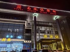 -南风大剧院莎梦二人转剧场