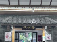 -钟水饺(人民公园总店)