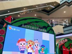 -永旺梦乐城国际商城(北清路店)