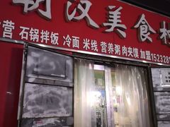 门面-朝汉美食村(滏东总店)