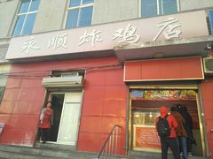 门面-永顺炸鸡(北京总店)