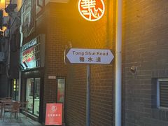 -香港華心糖水鋪(南西总店)