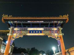 -过客(南锣鼓巷店)