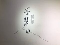 -太平老街-前行美术馆