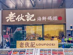 -老伙记海鲜码头(北滘店)
