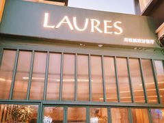 -Laures·月桂西班牙碳烤餐厅(十尚坊店)